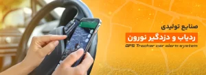 ردیاب خودرو و جی پی اس