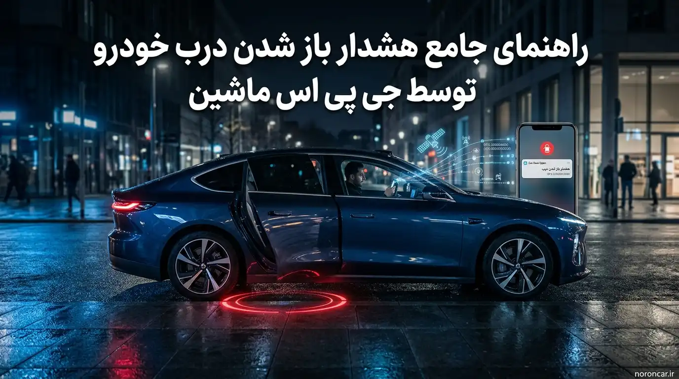 راهنمای جامع هشدار باز شدن درب خودرو توسط جی پی اس ماشین | نورون کار
