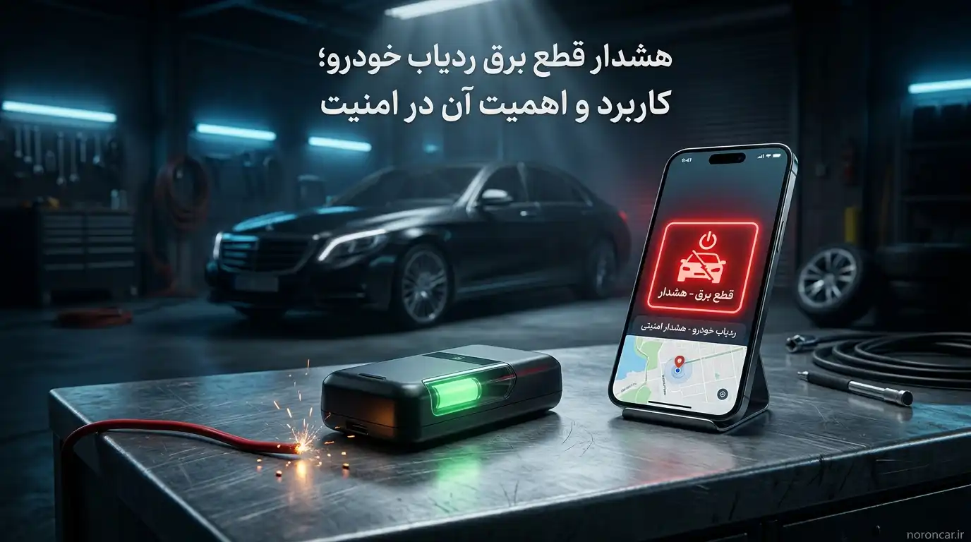 هشدار قطع برق ردیاب خودرو؛ کاربرد و اهمیت آن در امنیت | نورون کار