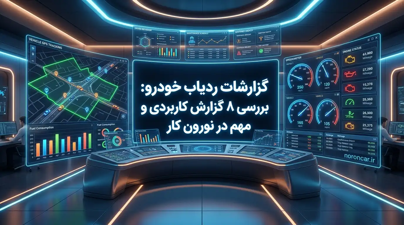 گزارشات ردیاب خودرو: بررسی ۸ گزارش کاربردی و مهم | نورون کار