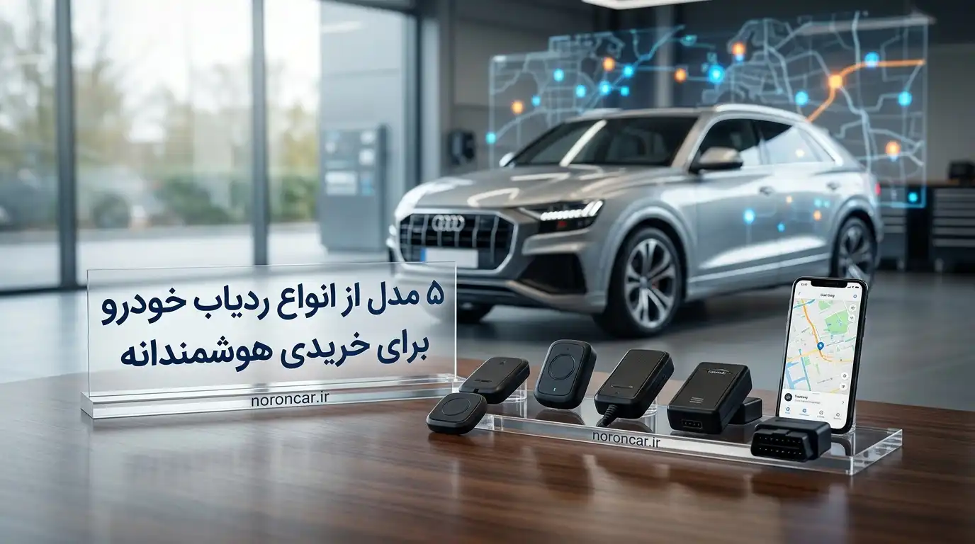 ۵ مدل از انواع ردیاب خودرو برای خریدی هوشمندانه | نورون کار