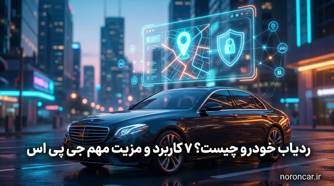 ردیاب خودرو چیست؟ ۷ کاربرد و مزیت مهم جی پی اس | نورون کار