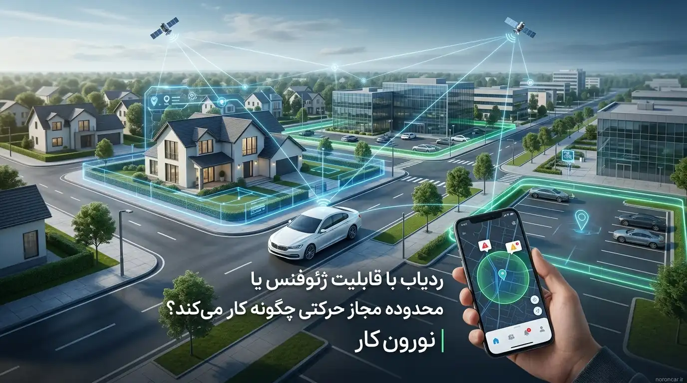 ردیاب با قابلیت ژئوفنس یا محدوده مجاز حرکتی چیست و چه کاربردی دارد؟ | نورون کار