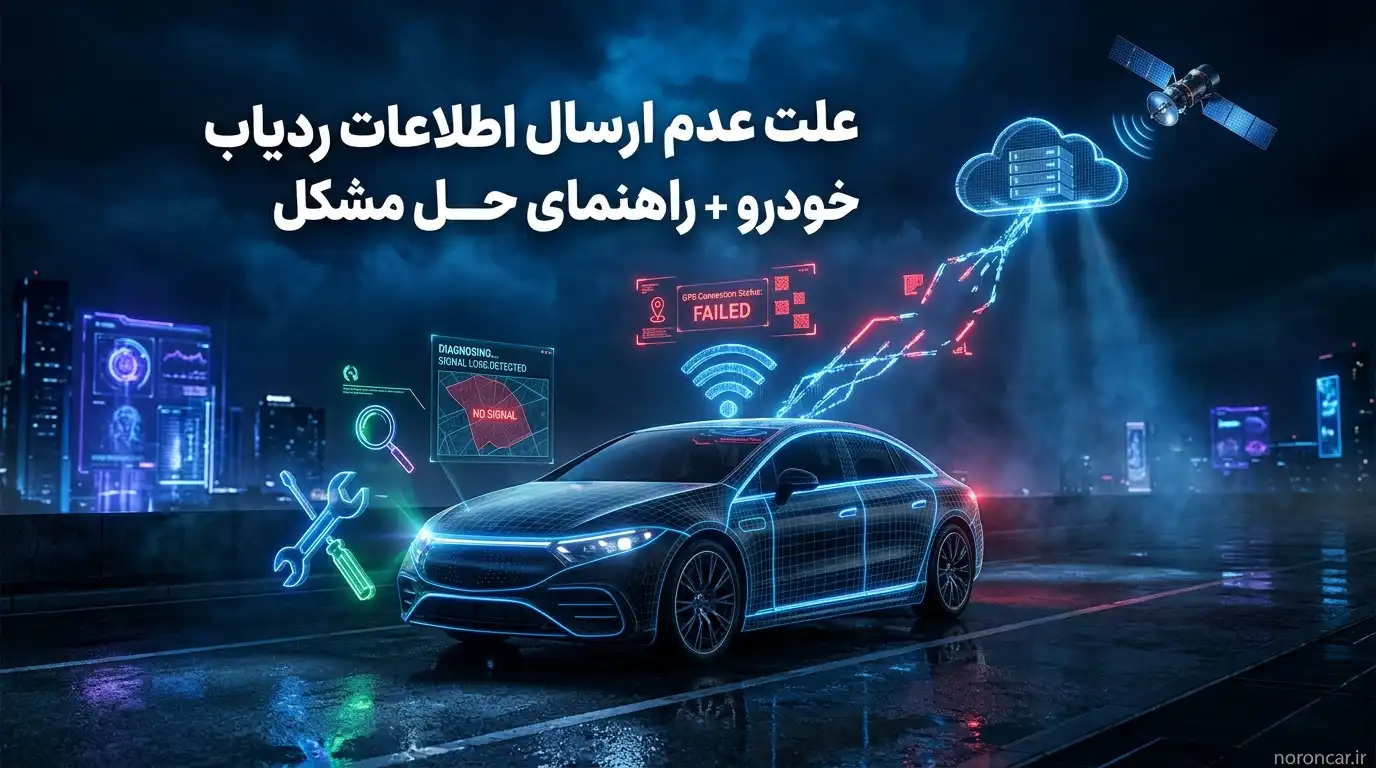 علت عدم ارسال اطلاعات ردیاب خودرو + راهنمای حل مشکل | نورون کار
