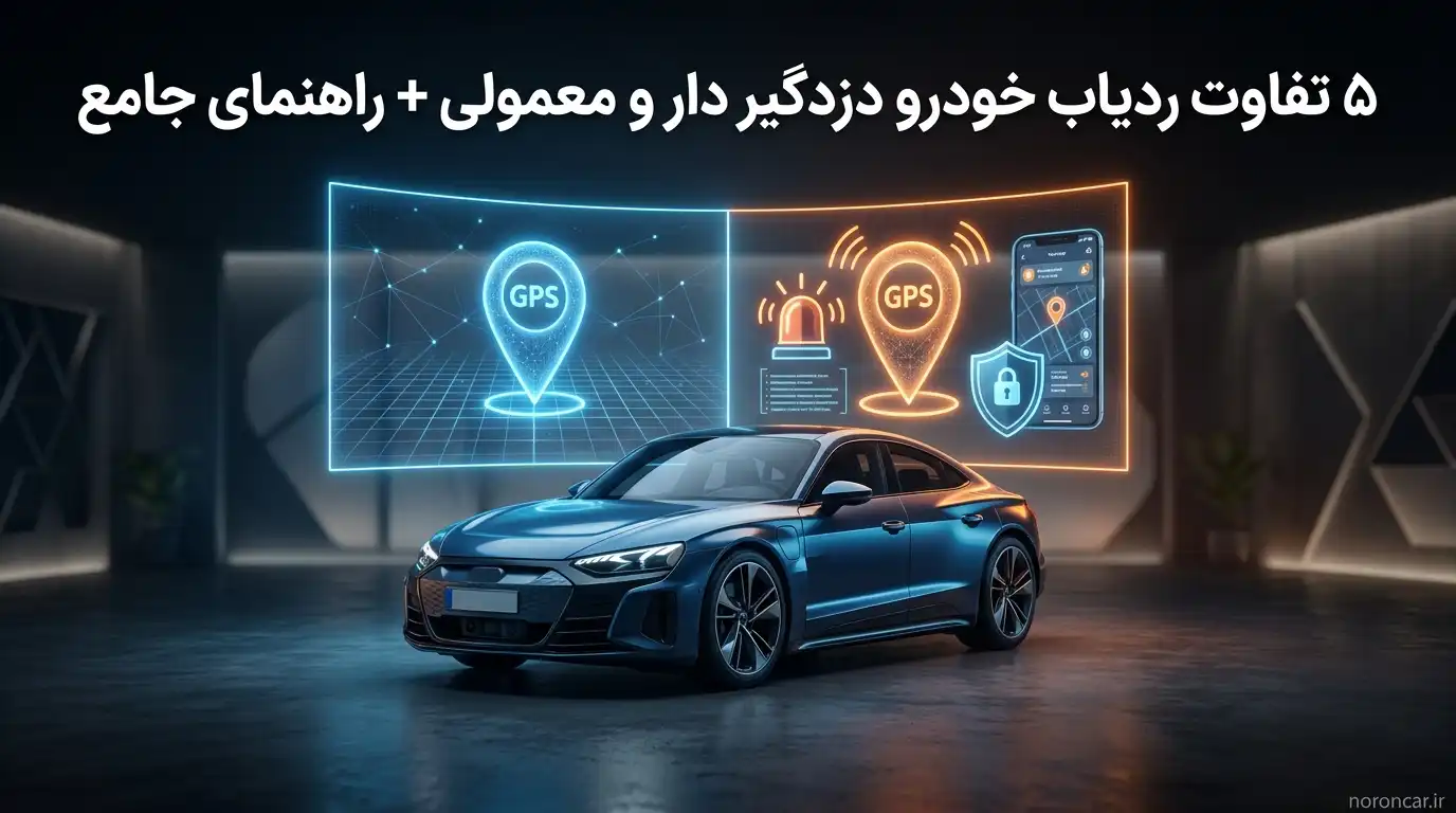 ۵ تفاوت ردیاب خودرو دزدگیر دار و معمولی + راهنمای جامع | نورون