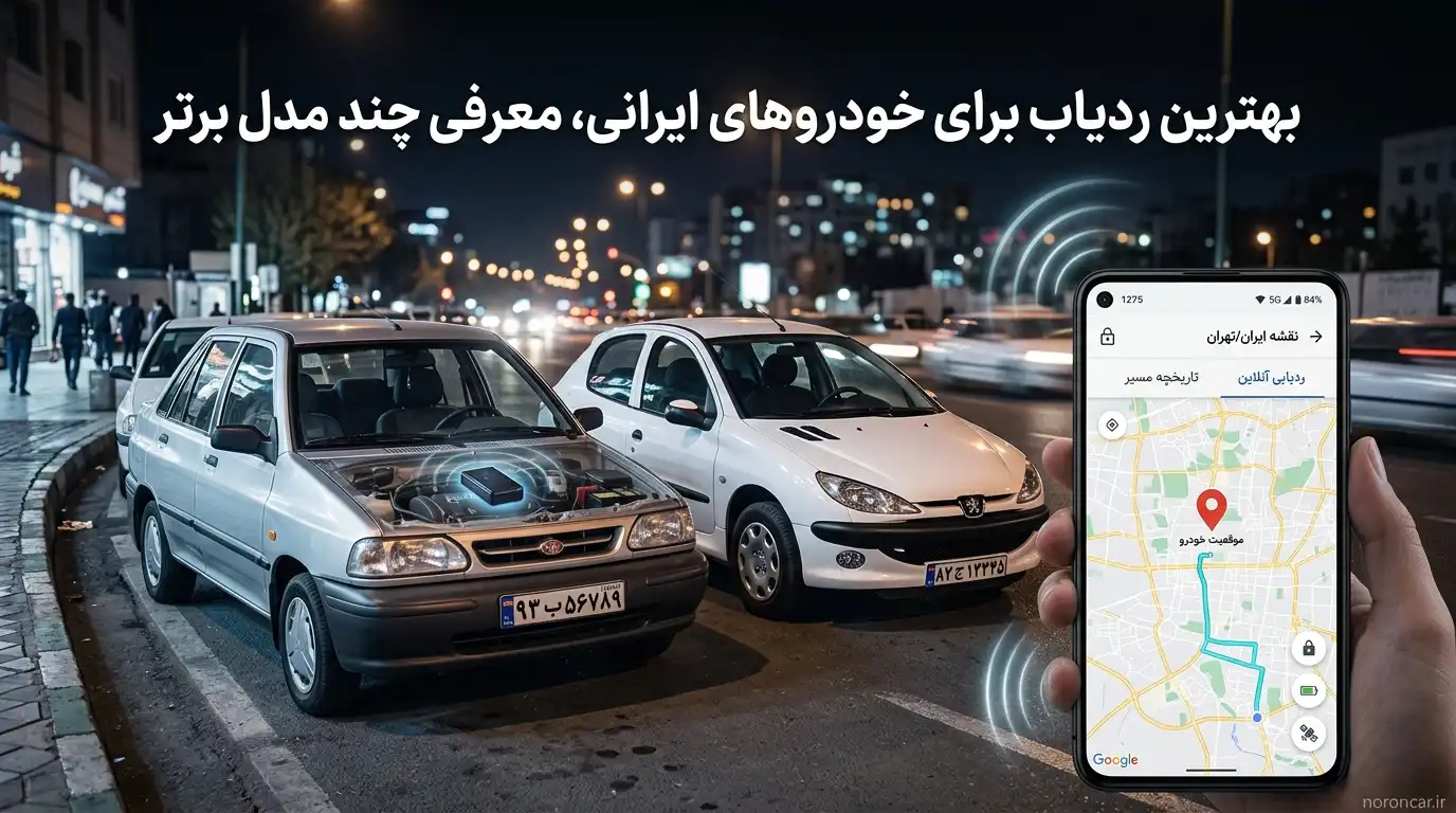 بهترین ردیاب برای خودروهای ایرانی؛ معرفی 5 گزینه مناسب ایران خودرو و سایپا | نورون کار