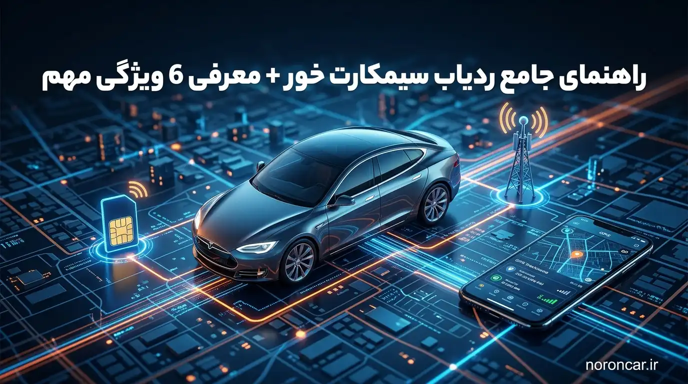 ردیاب سیمکارت خور چیست و برای چه کسانی مناسب است؟ | نورون کار