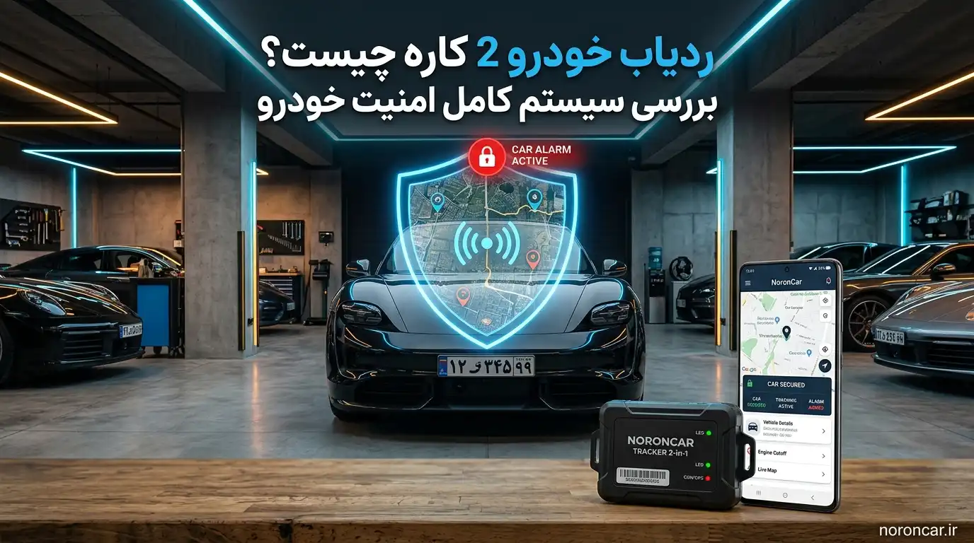 ردیاب خودرو 2 کاره چیست؟ بررسی سیستم کامل امنیت خودرو | نورون کار