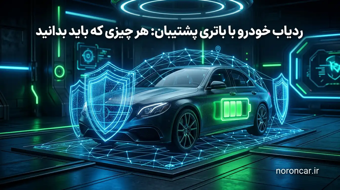 ردیاب خودرو با باتری پشتیبان: هر چیزی که باید بدانید | نورون