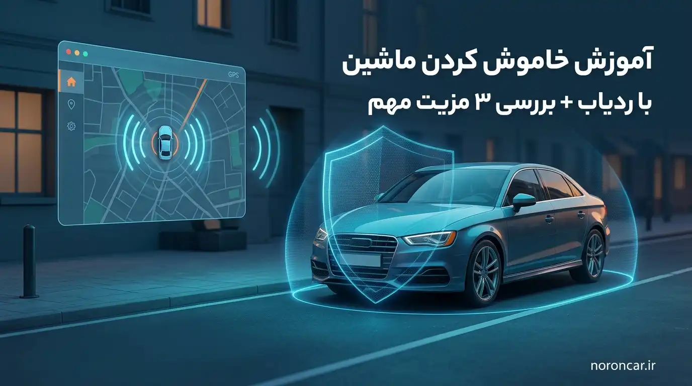 خاموش کردن ماشین با ردیاب: راهنمای جامع و بررسی مزایا | نورون کار