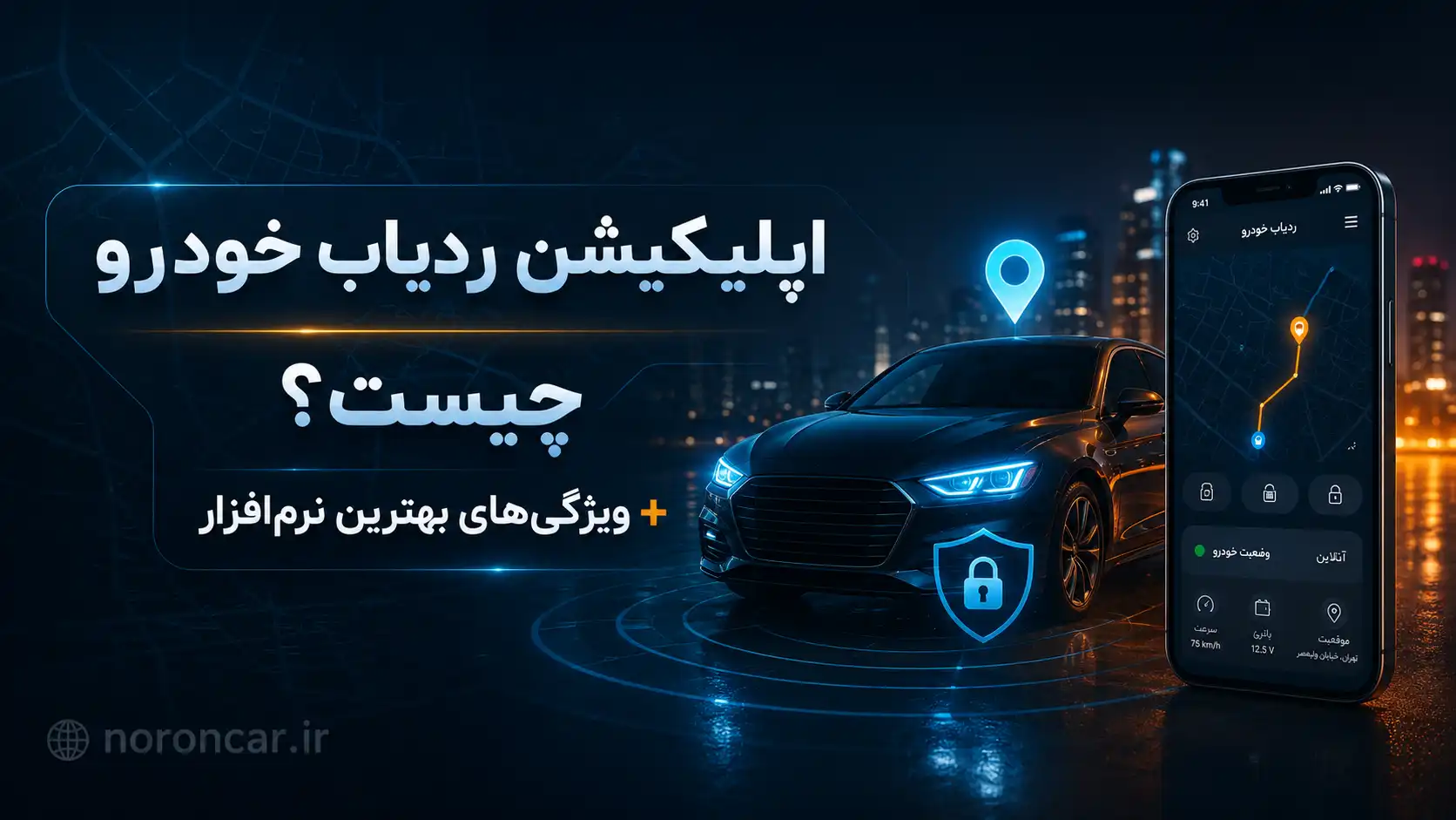 اپلیکیشن ردیاب خودرو چیست و یک نرمافزار خوب چه ویژگیهایی دارد؟ | نورون کار