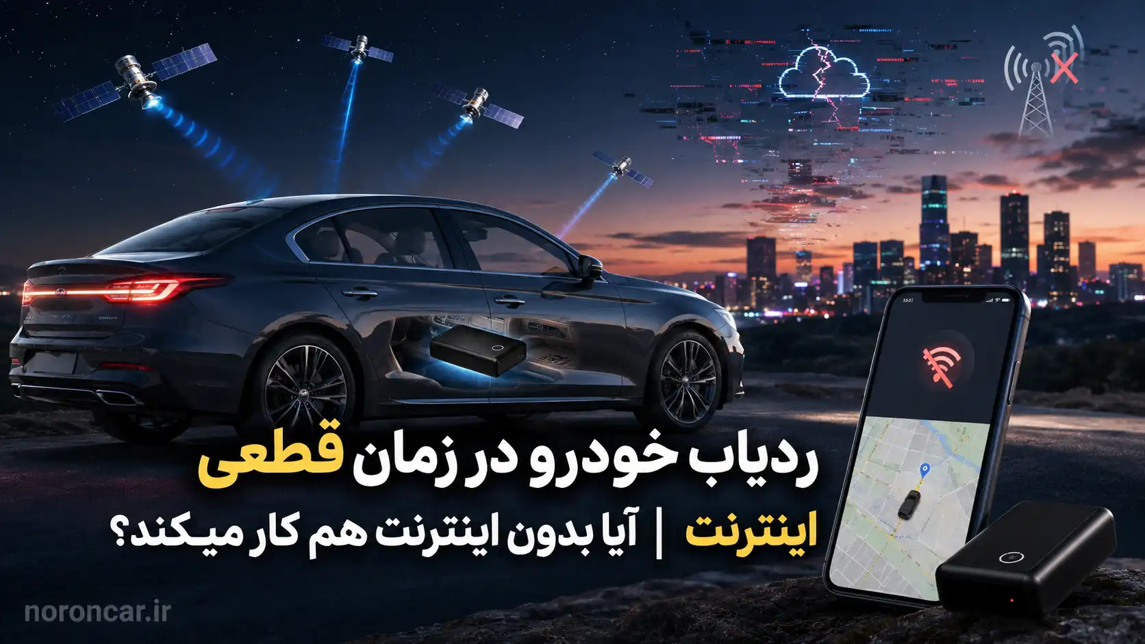 در زمان قطعی اینترنت چطور باید از ردیاب خودرو استفاده کرد؟ | نورون کار