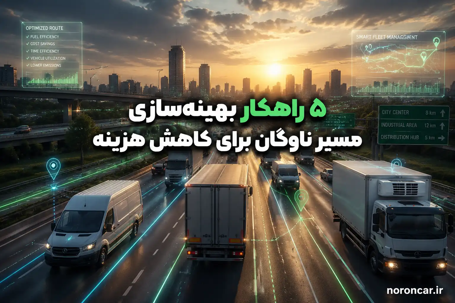 بهینهسازی مسیر ناوگان توزیع؛ راز افزایش سرعت ارسال و کاهش هزینهها | نورون کار
