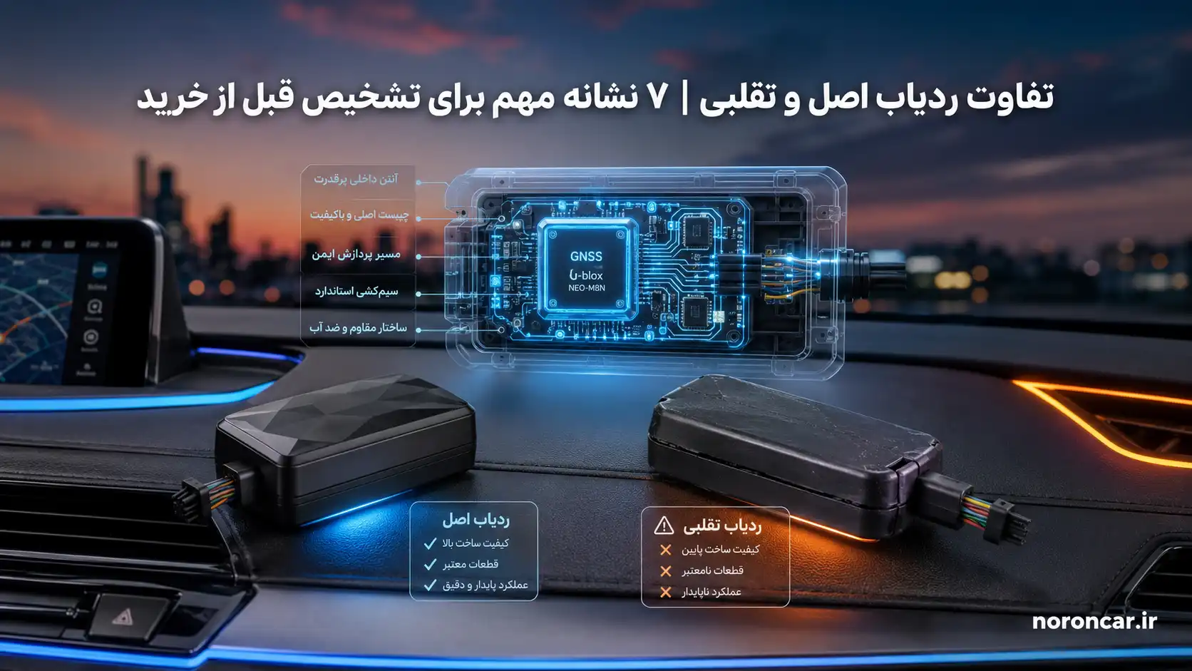 تفاوت ردیاب اصل و تقلبی؛ ۷ نشانه‌ای که قبل از خرید باید بررسی کنید | نورون کار