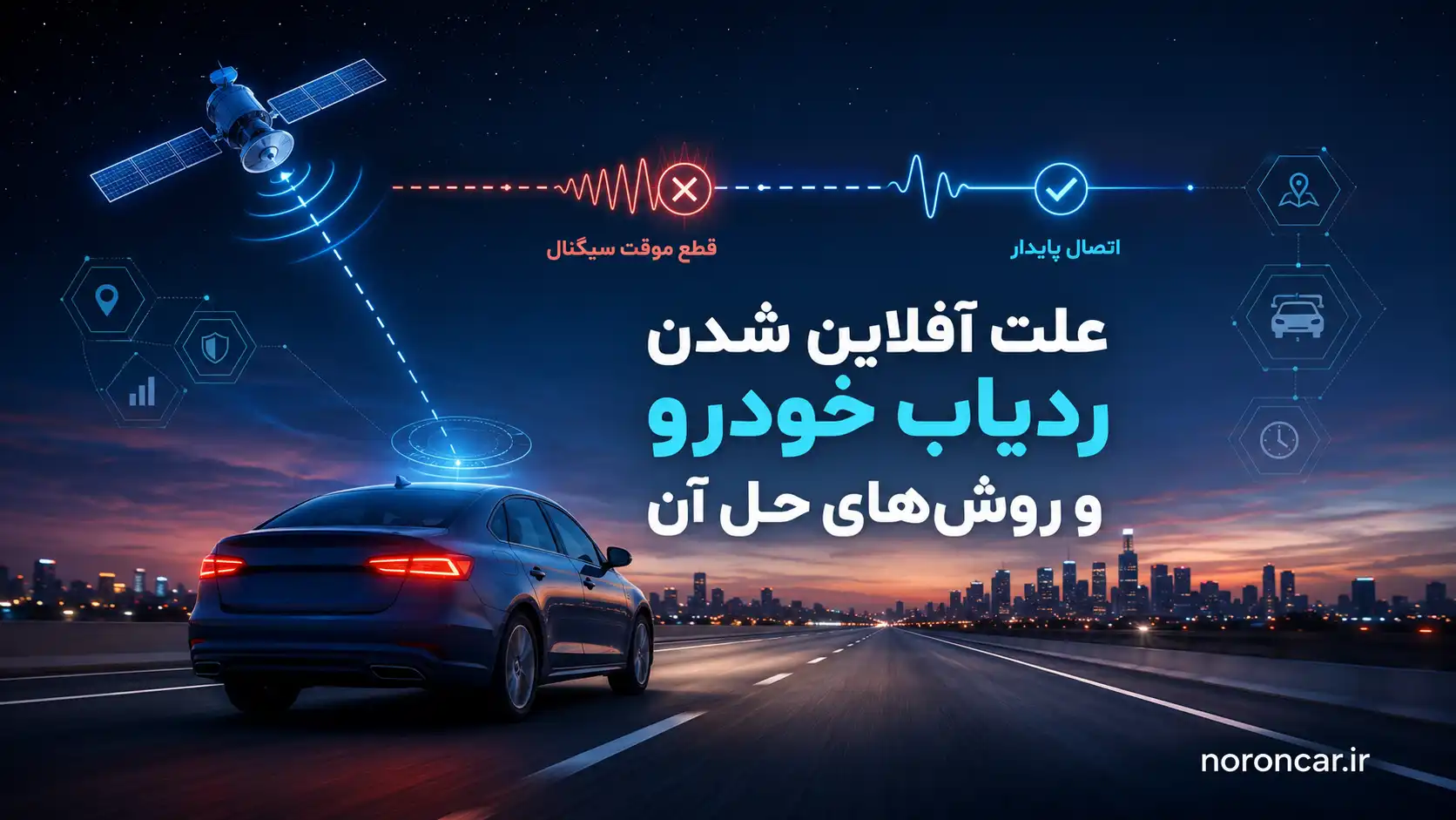 راهنمای جامع علت آفلاین شدن ردیاب خودرو و روش‌های حل قطعی سیگنال جی پی اس ماشین | نورون کار