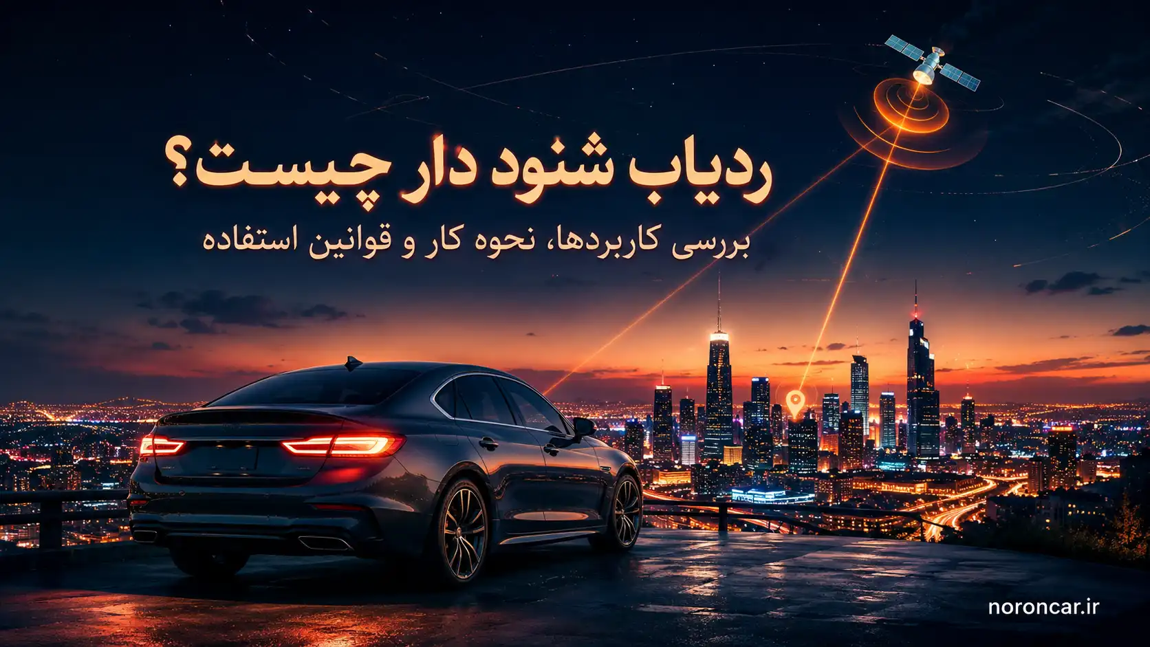ردیاب شنود دار چیست؟ بررسی کاربردها و قوانین میکروفون در جی پی اس خودرو | نورون کار