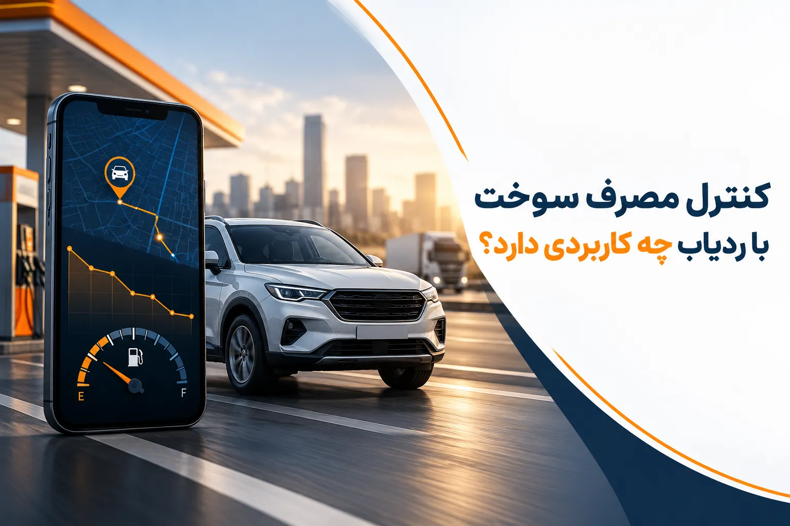 کنترل مصرف سوخت با ردیاب